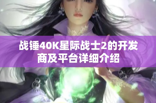 战锤40K星际战士2的开发商及平台详细介绍
