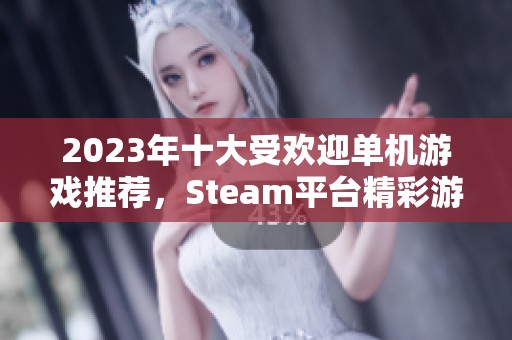 2023年十大受欢迎单机游戏推荐，Steam平台精彩游戏分享