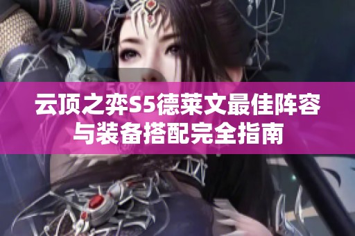 云顶之弈S5德莱文最佳阵容与装备搭配完全指南