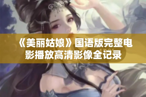 《美丽姑娘》国语版完整电影播放高清影像全记录