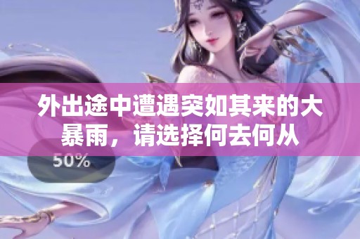 外出途中遭遇突如其来的大暴雨，请选择何去何从