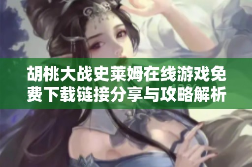 胡桃大战史莱姆在线游戏免费下载链接分享与攻略解析
