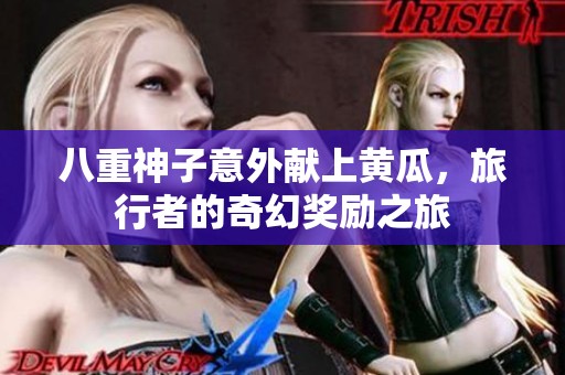 八重神子意外献上黄瓜，旅行者的奇幻奖励之旅