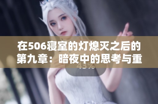 在506寝室的灯熄灭之后的第九章：暗夜中的思考与重生