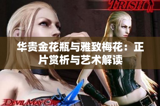 华贵金花瓶与雅致梅花：正片赏析与艺术解读