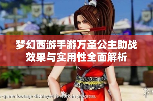 梦幻西游手游万圣公主助战效果与实用性全面解析