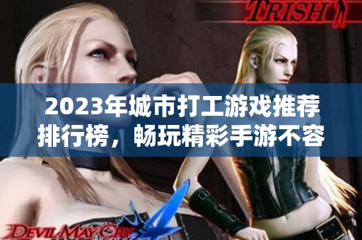 2023年城市打工游戏推荐排行榜，畅玩精彩手游不容错过