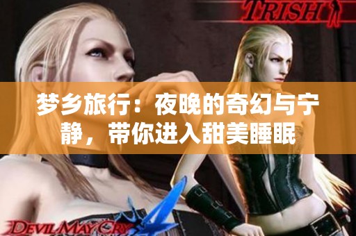 梦乡旅行：夜晚的奇幻与宁静，带你进入甜美睡眠