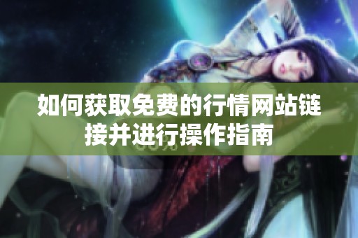 如何获取免费的行情网站链接并进行操作指南