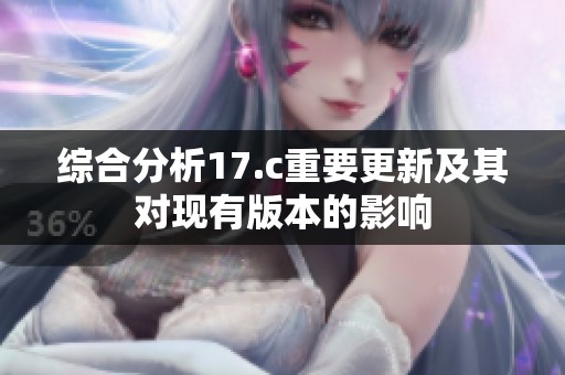 综合分析17.c重要更新及其对现有版本的影响