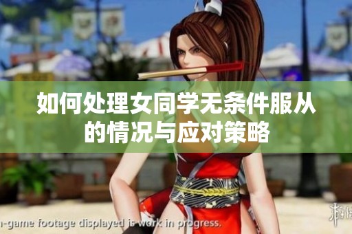 如何处理女同学无条件服从的情况与应对策略