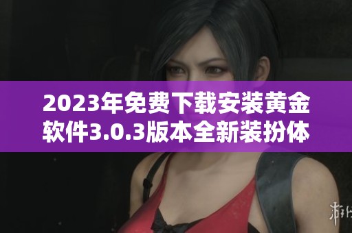 2023年免费下载安装黄金软件3.0.3版本全新装扮体验