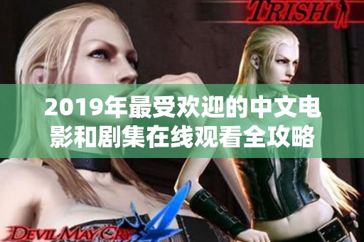 2019年最受欢迎的中文电影和剧集在线观看全攻略