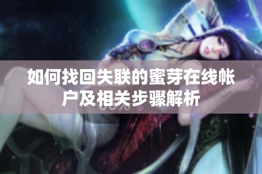 如何找回失联的蜜芽在线帐户及相关步骤解析