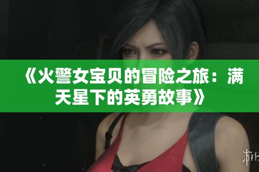 《火警女宝贝的冒险之旅：满天星下的英勇故事》