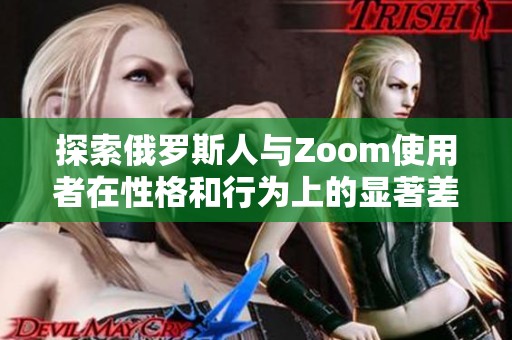 探索俄罗斯人与Zoom使用者在性格和行为上的显著差异