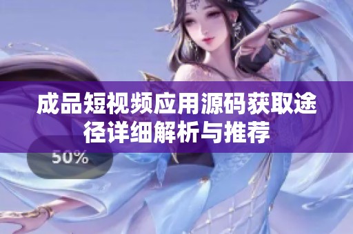 成品短视频应用源码获取途径详细解析与推荐