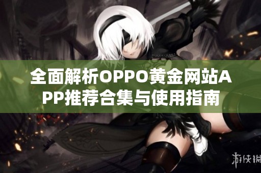 全面解析OPPO黄金网站APP推荐合集与使用指南