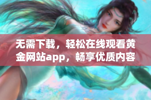 无需下载，轻松在线观看黄金网站app，畅享优质内容