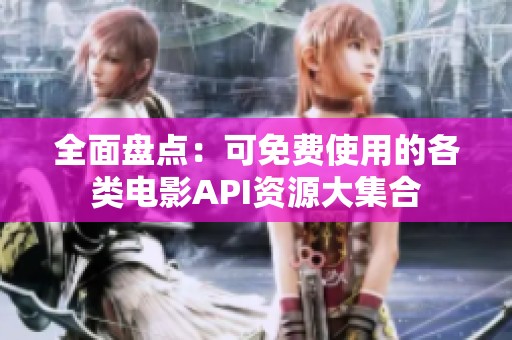 全面盘点：可免费使用的各类电影API资源大集合