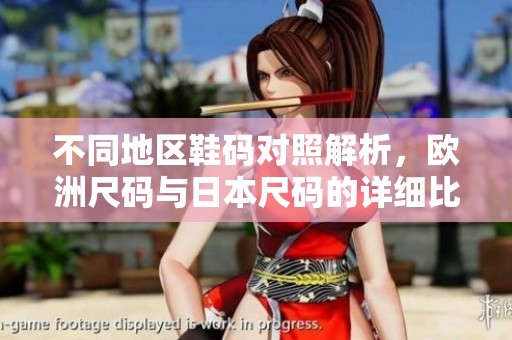不同地区鞋码对照解析，欧洲尺码与日本尺码的详细比较