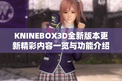 KNINEBOX3D全新版本更新精彩内容一览与功能介绍