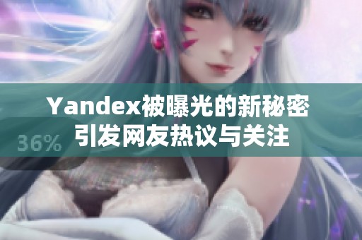 Yandex被曝光的新秘密 引发网友热议与关注