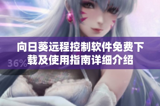 向日葵远程控制软件免费下载及使用指南详细介绍