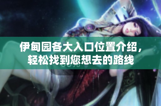 伊甸园各大入口位置介绍，轻松找到您想去的路线