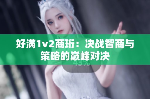 好满1v2商珩：决战智商与策略的巅峰对决