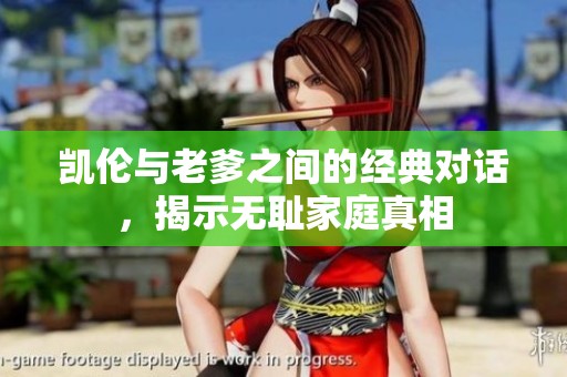 凯伦与老爹之间的经典对话，揭示无耻家庭真相