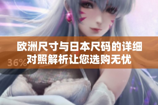 欧洲尺寸与日本尺码的详细对照解析让您选购无忧