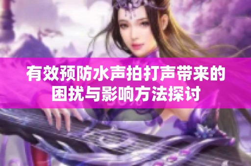 有效预防水声拍打声带来的困扰与影响方法探讨