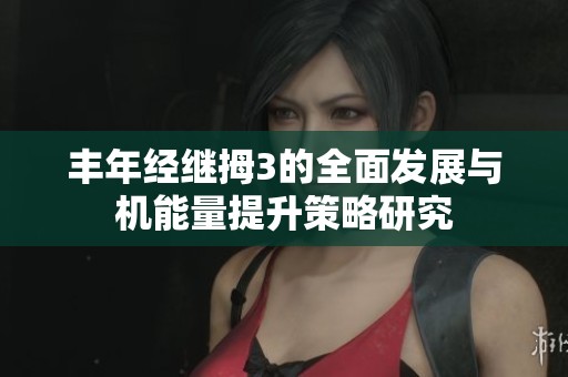 丰年经继拇3的全面发展与机能量提升策略研究