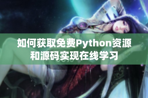 如何获取免费Python资源和源码实现在线学习
