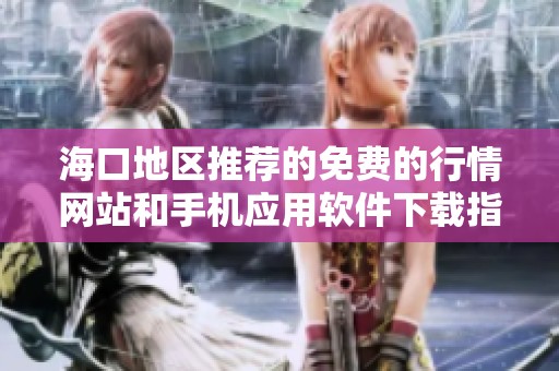 海口地区推荐的免费的行情网站和手机应用软件下载指南