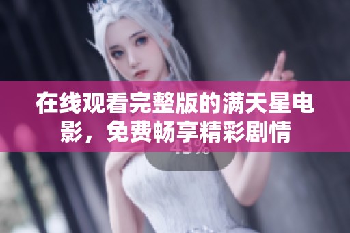 在线观看完整版的满天星电影，免费畅享精彩剧情