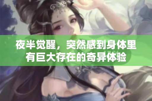 夜半觉醒，突然感到身体里有巨大存在的奇异体验