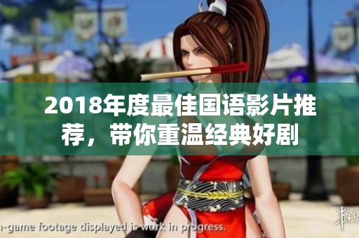 2018年度最佳国语影片推荐，带你重温经典好剧