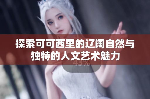 探索可可西里的辽阔自然与独特的人文艺术魅力