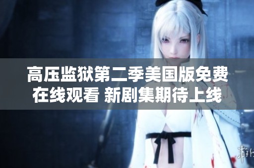 高压监狱第二季美国版免费在线观看 新剧集期待上线