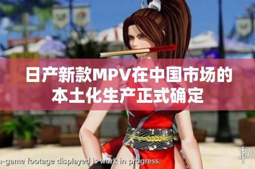 日产新款MPV在中国市场的本土化生产正式确定
