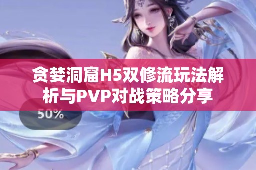 贪婪洞窟H5双修流玩法解析与PVP对战策略分享