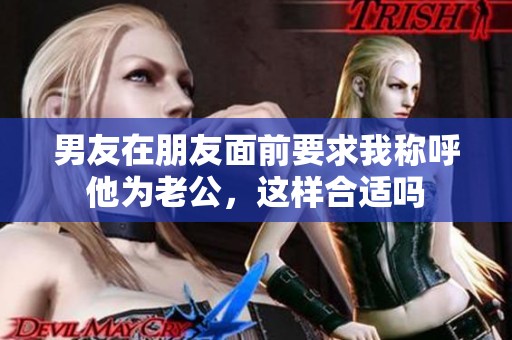男友在朋友面前要求我称呼他为老公，这样合适吗