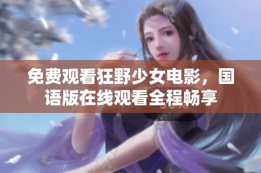 免费观看狂野少女电影，国语版在线观看全程畅享