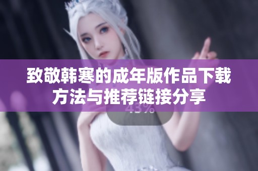 致敬韩寒的成年版作品下载方法与推荐链接分享