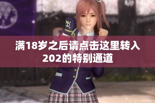 满18岁之后请点击这里转入202的特别通道