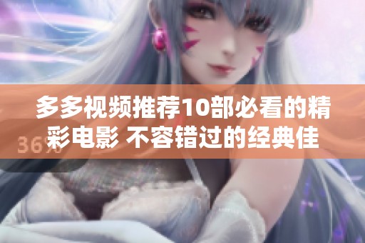 多多视频推荐10部必看的精彩电影 不容错过的经典佳作