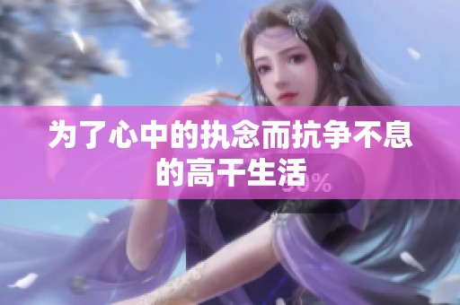 为了心中的执念而抗争不息的高干生活