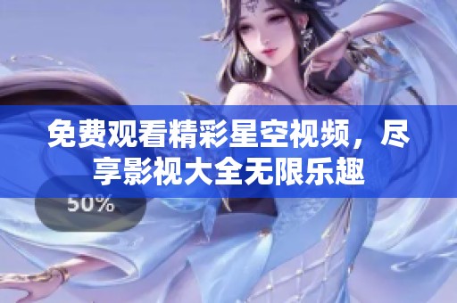 免费观看精彩星空视频，尽享影视大全无限乐趣